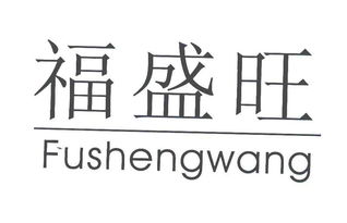天津市盛旺食品加工有限責任公司
