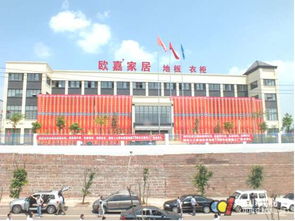 歐嘉地板十周年暨新工廠落成慶典大會(huì)盛大召開(kāi)，譜寫(xiě)盛都新篇章